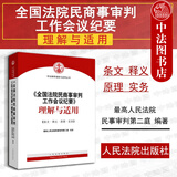 正版 全国法院民商事审判工作会议纪要理解与适用 人民法院 最高人民法院司法解释实务 九民会议记要 条文主旨释义原理理解 担保纠纷