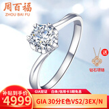 周百福钻戒钻石戒指女结婚求婚单钻扭臂六爪雪花款铂金18K金GIA裸钻定制 【铂金现货】50分FG色VS