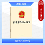 正版 2025年新书 民事案件案由规定 法律出版社（律师法官工具书 第一级案由第二级案由第三级案由第四级案由总计1055个案由）