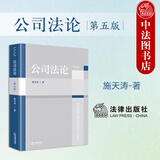 正版 公司法论 第五版第5版 施天涛 法律社 大学法学专业高等教育教材教科书 根据公司法修订 法律实务参考书 公司登记 条文修改完善