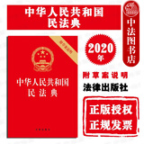 正版 中华人民共和国民法典 附草案说明 法律出版社 32开压纹烫金版 民法典2020单行本法律法规工具书 总则物权合同人格权婚姻家庭继承侵权责任