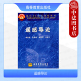 正版 遥感导论 梅安新 大学地学地理类专业公共课程教材高等教育教科书 遥感图像处理 遥感应用 遥感成像原理与遥感图像特征