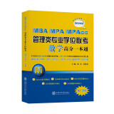 MBA-MPA-MPAcc管理类专业学位联考数学高分一本通（附历年真题）(2024版)