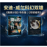 挽救书衣版 月球城市   安迪·威尔科幻作品 瑞恩·高斯林主演同名电影热映中 