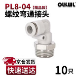 OLKWL(瓦力)气管接头PL螺纹弯通90度直角拐弯气动快插接头8-04外螺纹耐高压L型软管快插接头 白色PL8-04(10只)