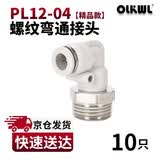 OLKWL(瓦力)气管接头PL螺纹弯通90度直角拐弯气动快插接头12-04外螺纹耐高压L型软管快插接头 白色PL12-04(10只)