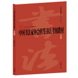 中国书法家协会软笔书法考级教材（专业版） /中国书法家协会书法考级教材系列 东方出版中心