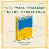 骑着摩托去新疆 一本关于勇气 陪伴和成长的生命之书 一对父女 一辆摩托车 一次说走就走的旅行