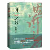 正版 2024新 因诉之名 靳国忠 检察题材现实主义小说 检察官职场业态生活实景公诉风采 检察官故事 中国检察出版社 9787510230202