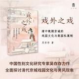 大学问·戏外之戏：清中晚期京城的戏园文化与梨园私寓制（关注清代流行文化、性别与情爱，学者马克梦、陶慕宁、陆大伟、谷曙光推荐）