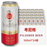 考尼格（Konig）皮尔森啤酒500ml*24听 德国原装进口 比尔森型 罐装整箱装 清爽型麦芽甜香 500mL*24罐（到2023/2/1）