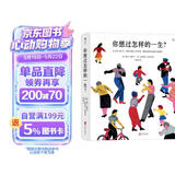 你想过怎样的一生：从0到100岁，该学会的人生大事，都在这些生活的小事里了（第十六届文津推荐图书）
