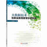大数据技术在职业教育教学中的应用徐海霞著东南大学9787576620559楚风臻选，正版现货，正规发