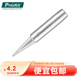 宝工（Pro'sKit）B型圆尖烙铁头256H/205H/207H/989H/130H系列 936焊台 5SI-216N-B