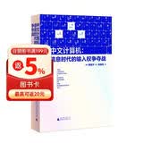 新民说·中文计算机：信息时代的输入权争夺战