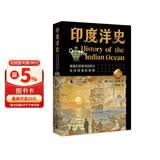印度洋史：被遗忘的海洋民族与全球贸易的黎明（以水居民族的跨洋流动为线索，勾勒海上丝绸之路真实样貌）