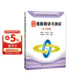 新编奥数精讲与测试  五年级