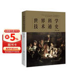 世界科学技术通史（第三版）
