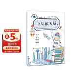 少年航天员 