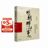 明朝那些事儿增补版.第1部（2021版）
