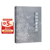 内证观察笔记：真图本中医解剖学纲目（增订本）