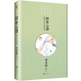 正版书籍 季羡林散文集 阅世心语：我的心灵沉思录 2019版精装 文学散文随笔