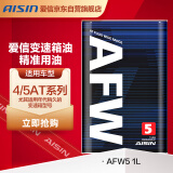 爱信(AISIN)自动变速箱油/波箱油ATF AFW5 5AT/6AT 5速/6速 1升