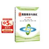 新编奥数精讲与测试  六年级
