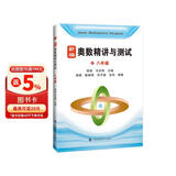 新编奥数精讲与测试 八年级
