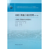 市政工程施工项目管理（市政工程技术专业适用 第3版）