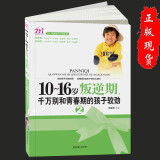 0-16岁叛逆期2千万别和青春期的孩子较劲 正面管教 书籍