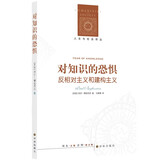 人文与社会译丛：对知识的恐惧 反相对主义和建构主义