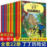 丁丁历险记小开本全套22册 埃尔热巨作 非注音中小学生课外阅读书 丁丁在刚果7-14岁新华书店正版