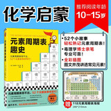 元素周期表趣史 赠118元素周期表海报 化学元素化学知识 元素周期表 名师推荐 毒理学博士元素手册 数理化科普 青少年化学启蒙入门教材青少年阅读科普读物 畅销化学科普图 52个化学元素故事来帮忙 图书