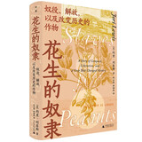 花生的奴隶：奴役、解放，以及改变历史的作物