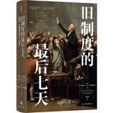 旧制度的最后七天：法国，1789年6月17—23日  译林方尖碑书系