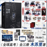  【京东首刷限定版】全球高考 全三册典藏版 重磅上市 木苏里超人气无限流作品 新增万字未披露番外《家》   随书附送10重赠品