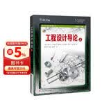 工程设计导论（上）