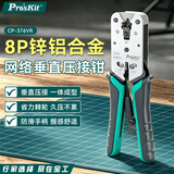 宝工（Pro'sKit） CP-376VR 网络8P垂直网络压接钳 网线钳 压线钳（锌铝合金）