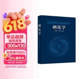 硒化学