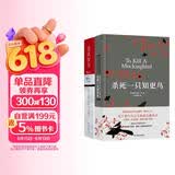 【全2册】全球成长经典 爱与勇气：杀死一只知更鸟+奇风岁月