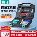 山泽网线钳网络工具箱套装带测线仪水晶头压线钳剥线刀扎带家用SZ-120