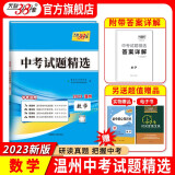 天利38套  温州中考试题精选 附详解答案中考真题测试卷初三辅导总复习资料模拟试题卷附答案 数学