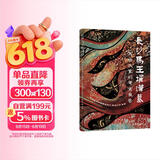 写给大家的考古报告：长沙马王堆汉墓  湖南省博物馆教育中心 解谜大师