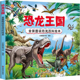 恐龙王国 全景图说恐龙百科绘本精装版--小麒麟原创童书 张艺兴618