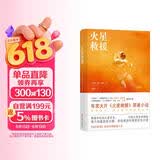译林幻系列：火星救援 作者安迪威尔 落难宇航员火星求生 打造火星生存指南 《纽约时报》畅销书榜榜首之作 比尔盖茨2020夏季书单