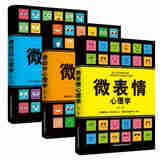 【正版包邮，现货即发】微表情心理学 微动作心理学 微反应心理学   吉林出版集团 （套装全3册） 微表情心理学+微动作心理学+微反应心理学