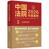 中国法院2026年度案例·合同纠纷