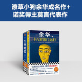 余华莫言作品套装:十八岁出门远行+生死疲劳新版【全2册】