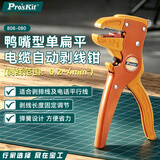 宝工（Pro'sKit）鸭嘴型单扁平电缆自动剥线钳电工专用（0.2~4mm²） 808-080
